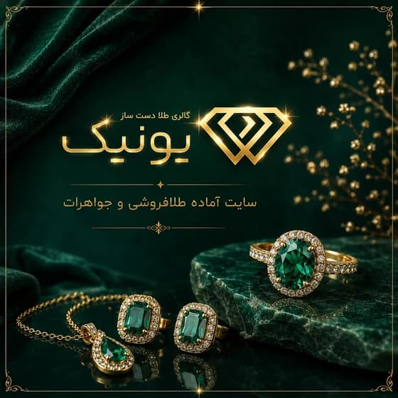 سایت آماده طلا فروشی و جواهرات یونیک