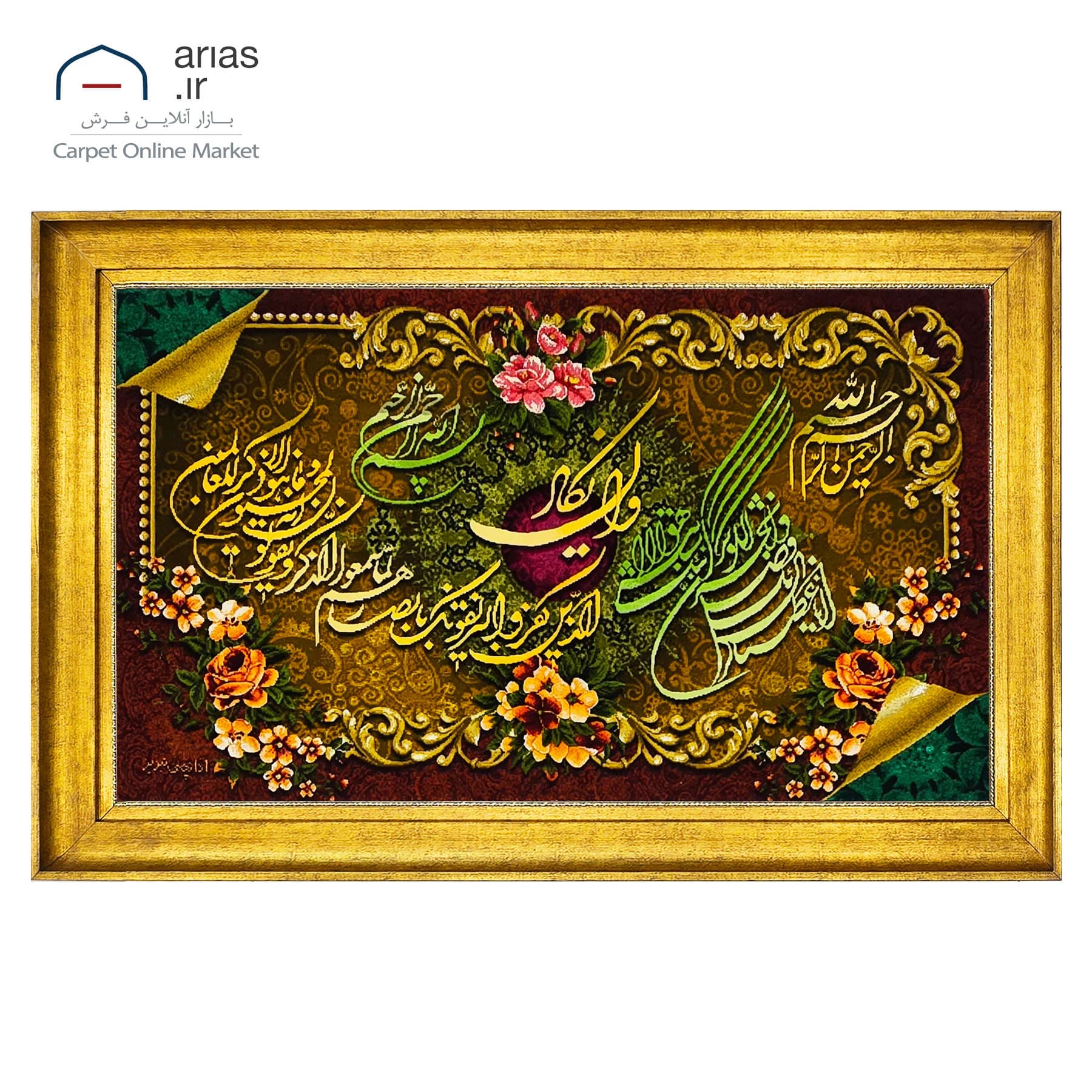 تابلو فرش دستباف افقی طرح و ان یکاد و سوره کوثر برجسته بافت تبریز کد T11072