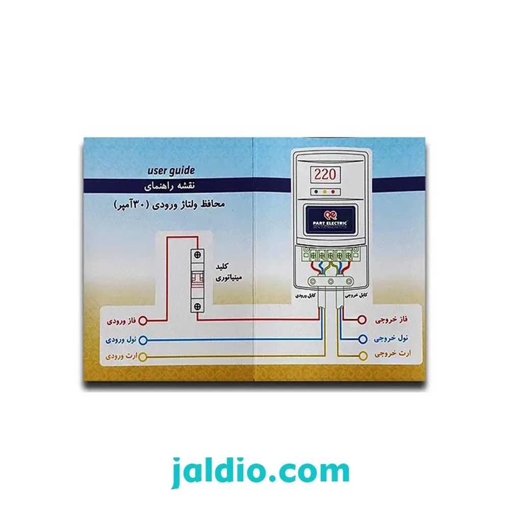 محافظ ولتاژ ورودی ۳۰ آمپ پارت الکتریک کد ۵۱۳۷ — تصویر ۴