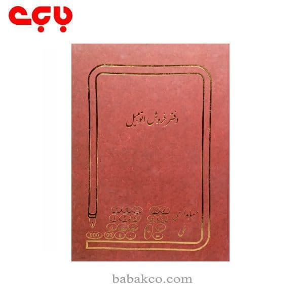 دفتر فروش اتومبیل رحلی 100برگ