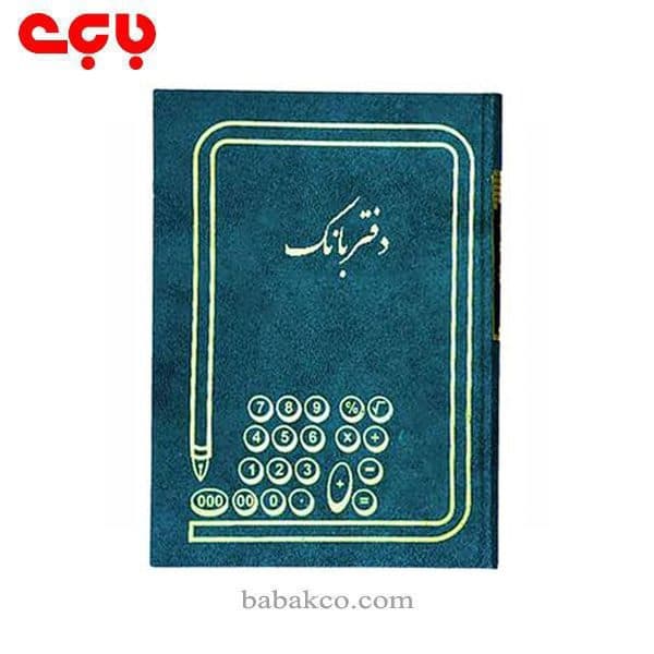 دفتر بانک رحلی 100برگ
