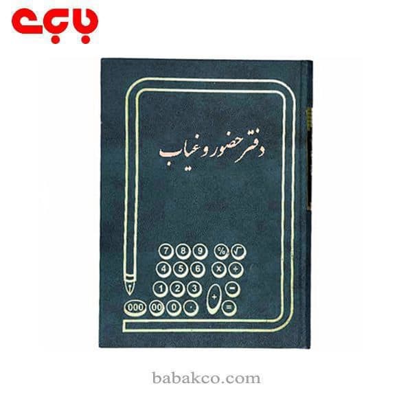 دفتر حضور و غیاب وزیری 160برگ