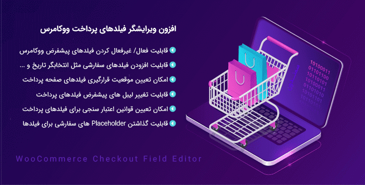 افزون ویرایشگر فیلدهای پرداخت ووکامرس | WooCommerce Checkout Field Editor