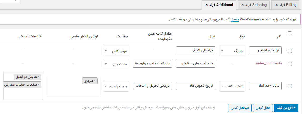 افزون ویرایشگر فیلدهای پرداخت ووکامرس | WooCommerce Checkout Field Editor — تصویر ۴