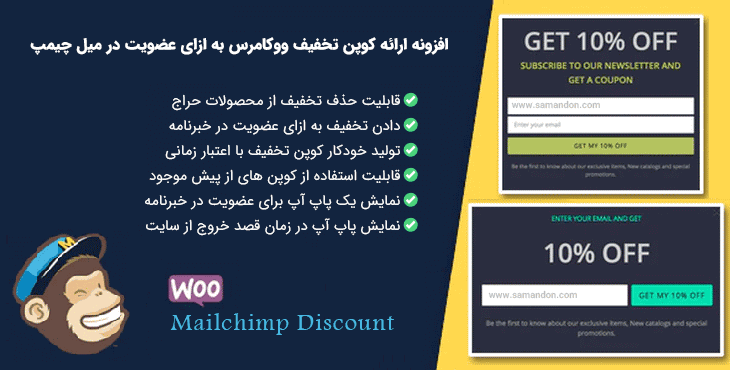 افزونه ارائه کوپن ووکامرس به ازای عضویت در میل چیمپ | Woo Mailchimp Discount