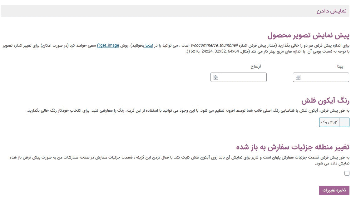 افزونه نمایش جزئیات سفارش ووکامرس | WooCommerce Order Details — تصویر ۴