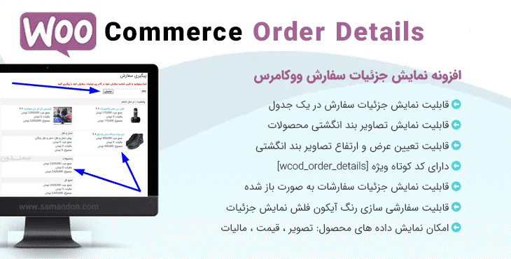 افزونه نمایش جزئیات سفارش ووکامرس | WooCommerce Order Details