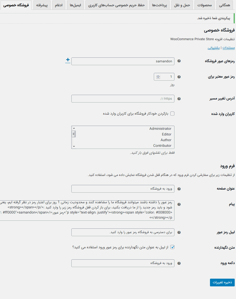 افزونه قفل و خصوصی کردن فروشگاه ووکامرس | Woo Private Store — تصویر ۳