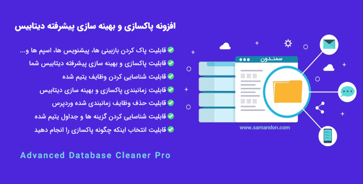 افزونه پاکسازی و بهینه سازی دیتابیس | Advanced Database Cleaner Pro