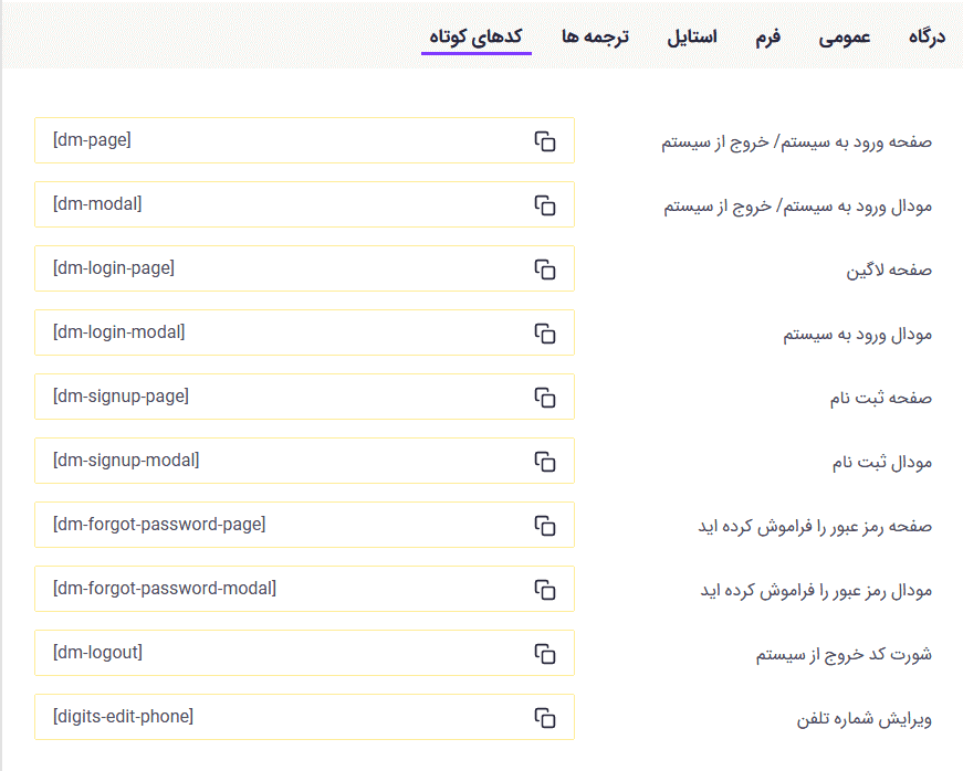 افزونه ورود و ثبت نام با شماره موبایل/ایمیل دیجیتس + 74 درگاه پیامکی | Digits — تصویر ۸