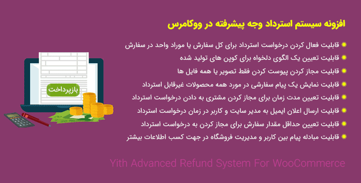 افزونه سیستم استرداد وجه پیشرفته در ووکامرس | Yith Advanced Refund System