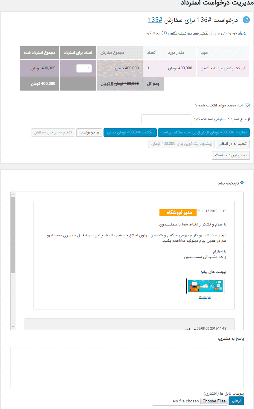 افزونه سیستم استرداد وجه پیشرفته در ووکامرس | Yith Advanced Refund System — تصویر ۸