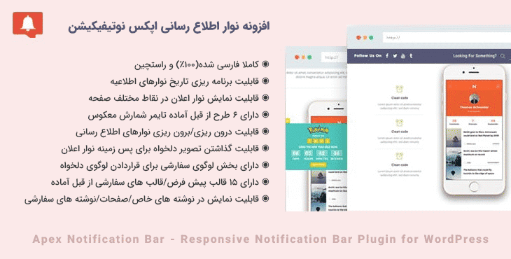 افزونه نوار اطلاع رسانی اپکس نوتیفیکیشن | Apex Notification Bar Pro