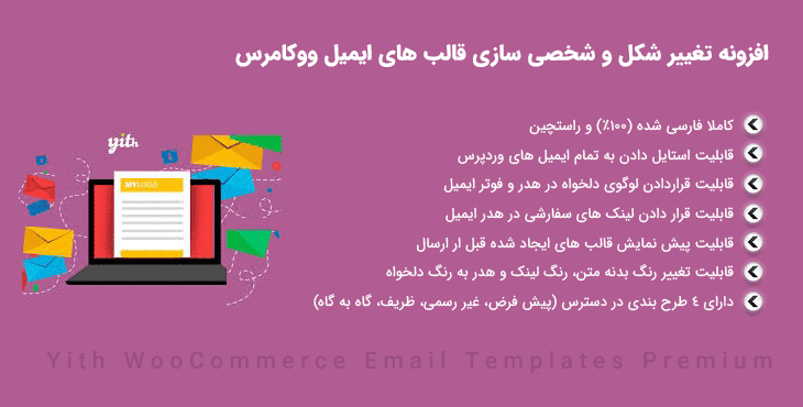 افزونه شخصی سازی قالب های ایمیل ووکامرس | Yith Email Templates