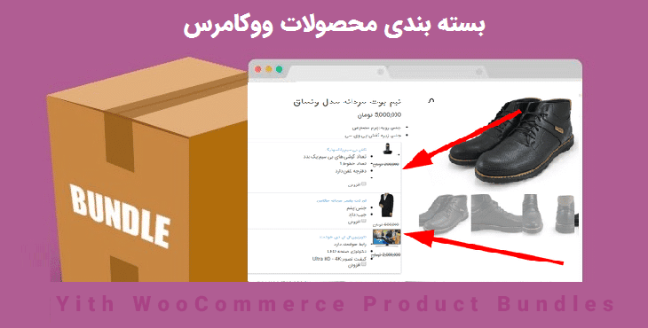 افزونه بسته محصولات ووکامرس | Yith Product Bundles