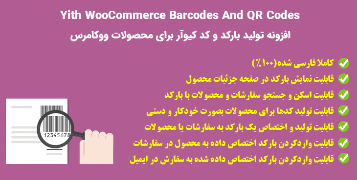 افزونه تولید بارکد و کد QR برای محصولات ووکامرس | Yith Barcodes and QR Codes