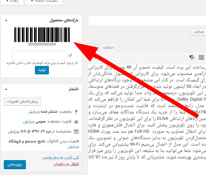 افزونه تولید بارکد و کد QR برای محصولات ووکامرس | Yith Barcodes and QR Codes — تصویر ۳
