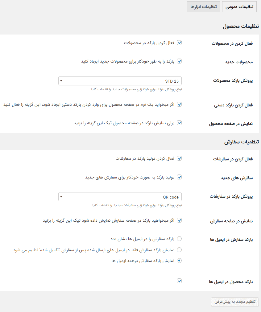 افزونه تولید بارکد و کد QR برای محصولات ووکامرس | Yith Barcodes and QR Codes — تصویر ۴