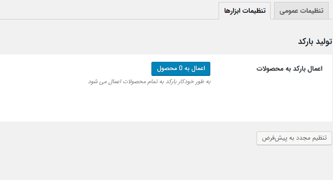 افزونه تولید بارکد و کد QR برای محصولات ووکامرس | Yith Barcodes and QR Codes — تصویر ۵