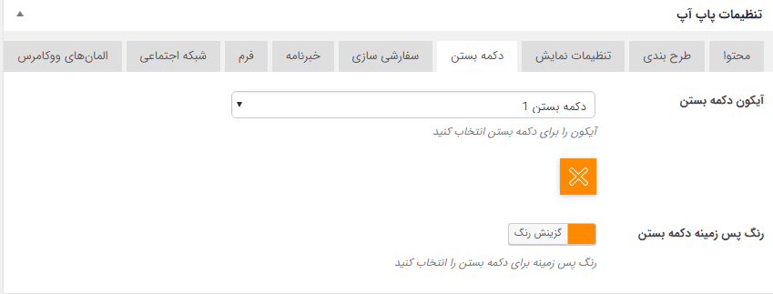 افزونه ساخت پاپ آپ برای ووکامرس | Yith WooCommerce Popup — تصویر ۶