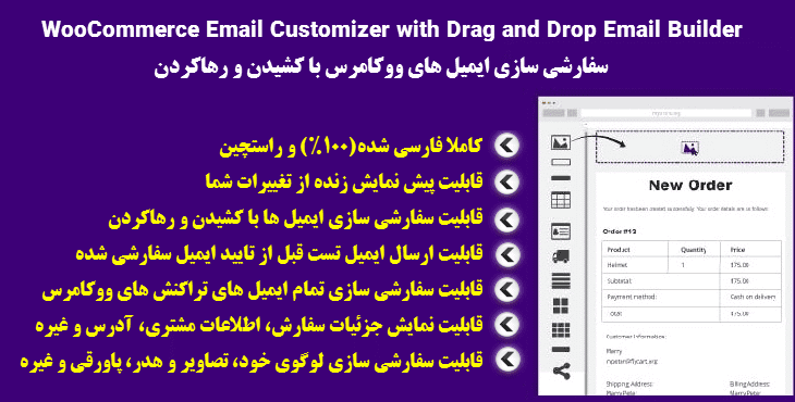 افزونه ویرایش ایمیل های ووکامرس | Woo Email Customizer