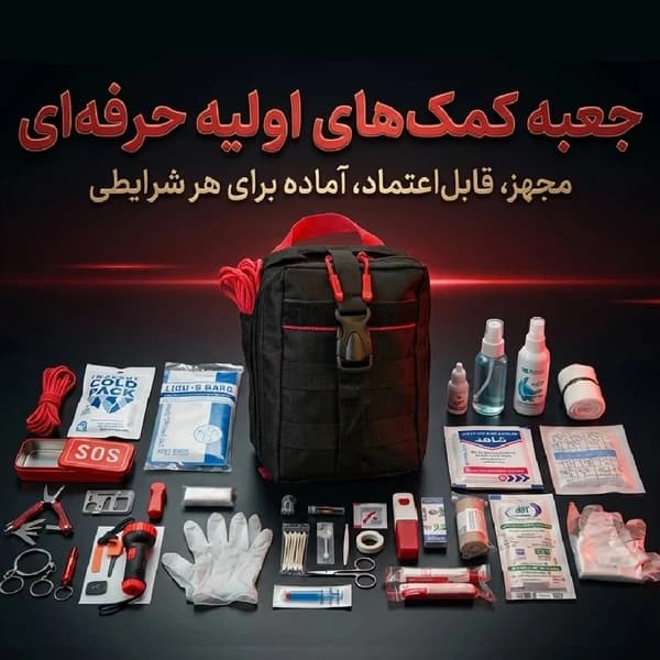 کیف امداد و نجات خانگی SOS