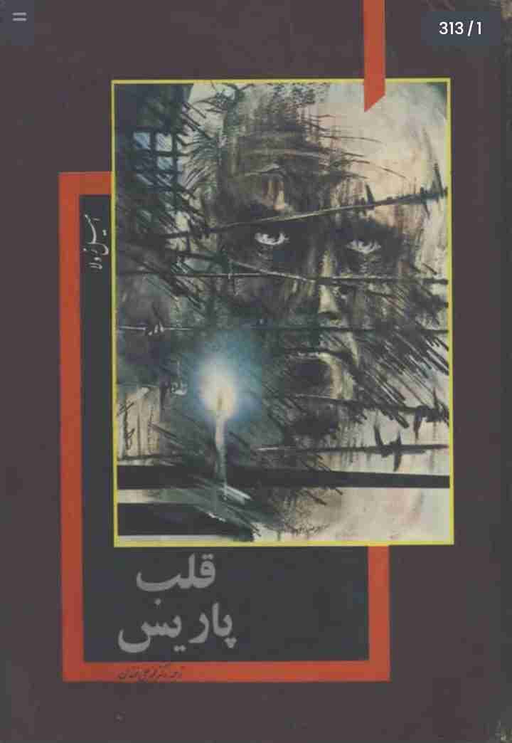 قلب پاریس، امیل زولا + دانلود pdf