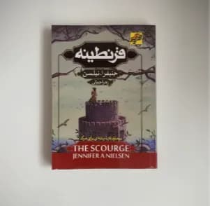 قرنطینه اثر جنیفر ا.نیلسن