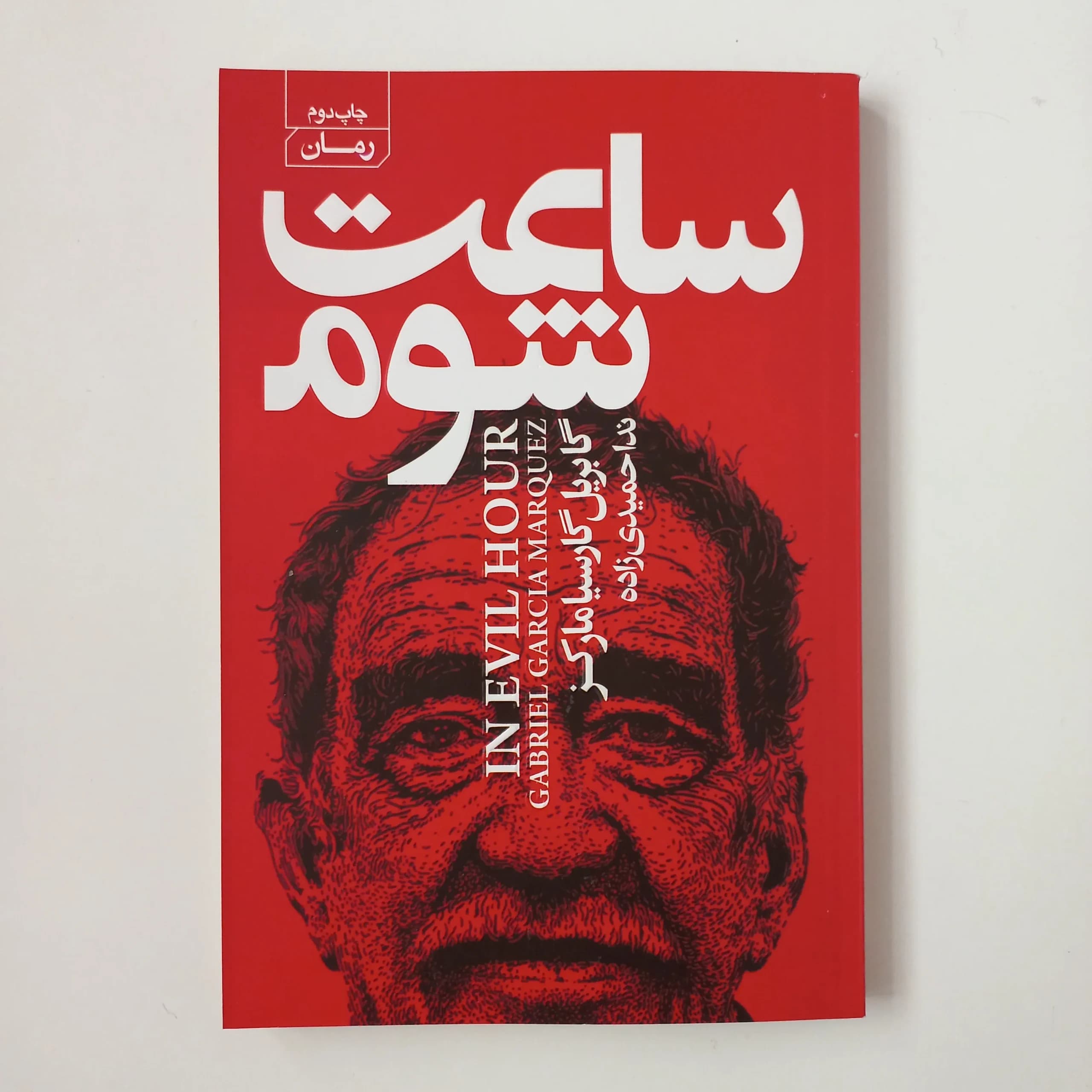 ساعت شوم اثر گابریل گارسیامارکز