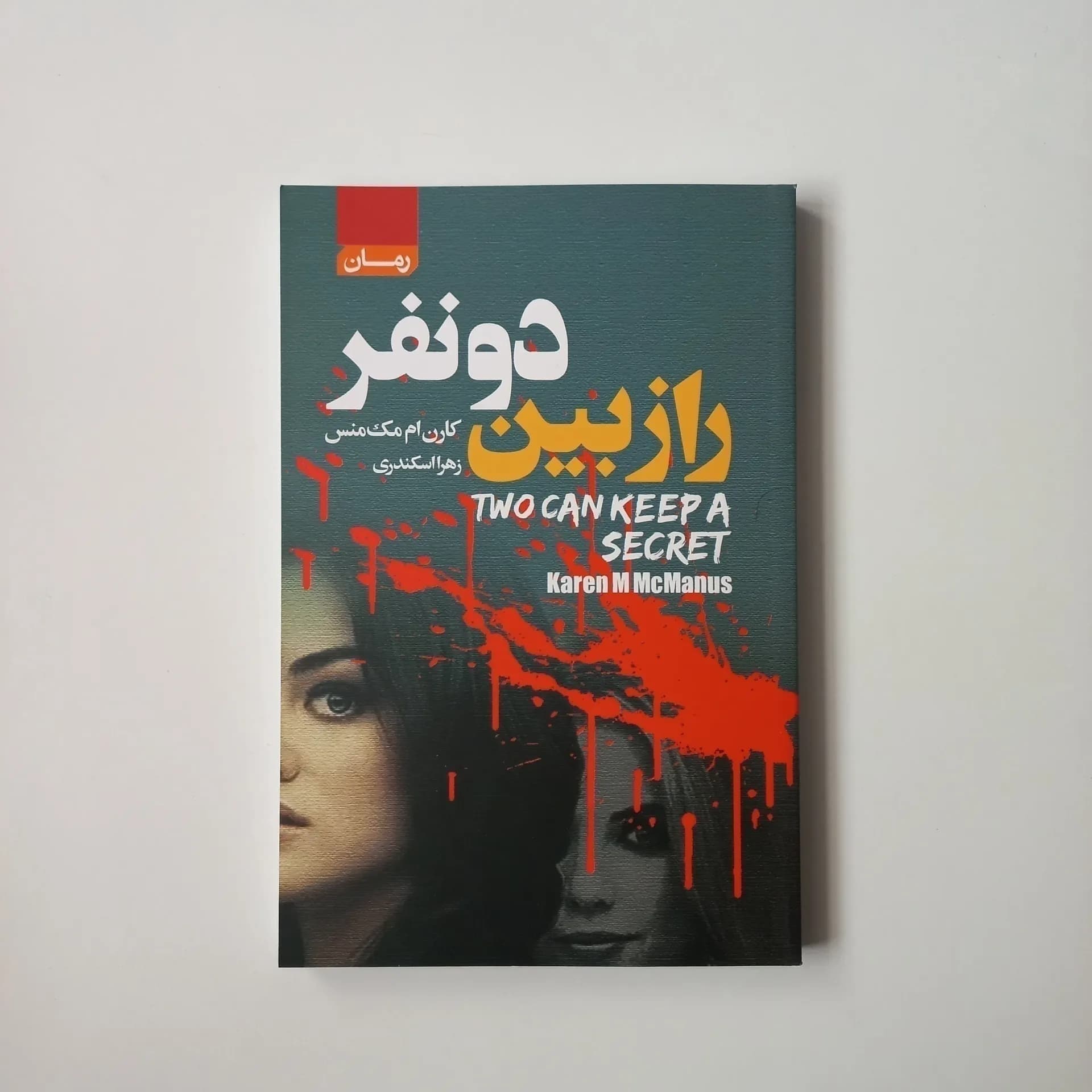 راز بین دو نفر اثر کارن ام.مک منس