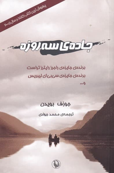 جادهي سه روزه(مرواريد)