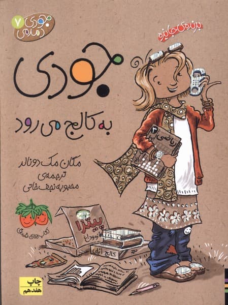 جودي دمدمي(7)به‎كالج‎مي‎رود(افق) #