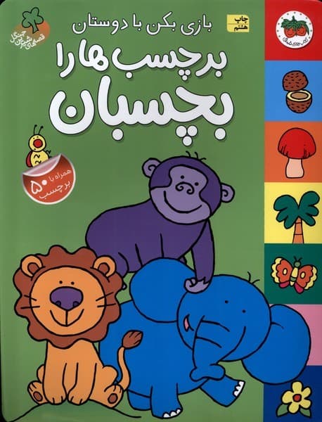 قصه‌هاي شيرين جنگل(بازي‌بكن‌،برچسبي)افق #