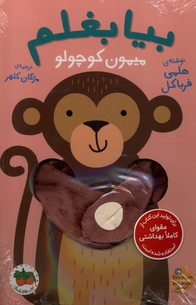 بيا بغلم(ميمون‌ كوچولو)افق#