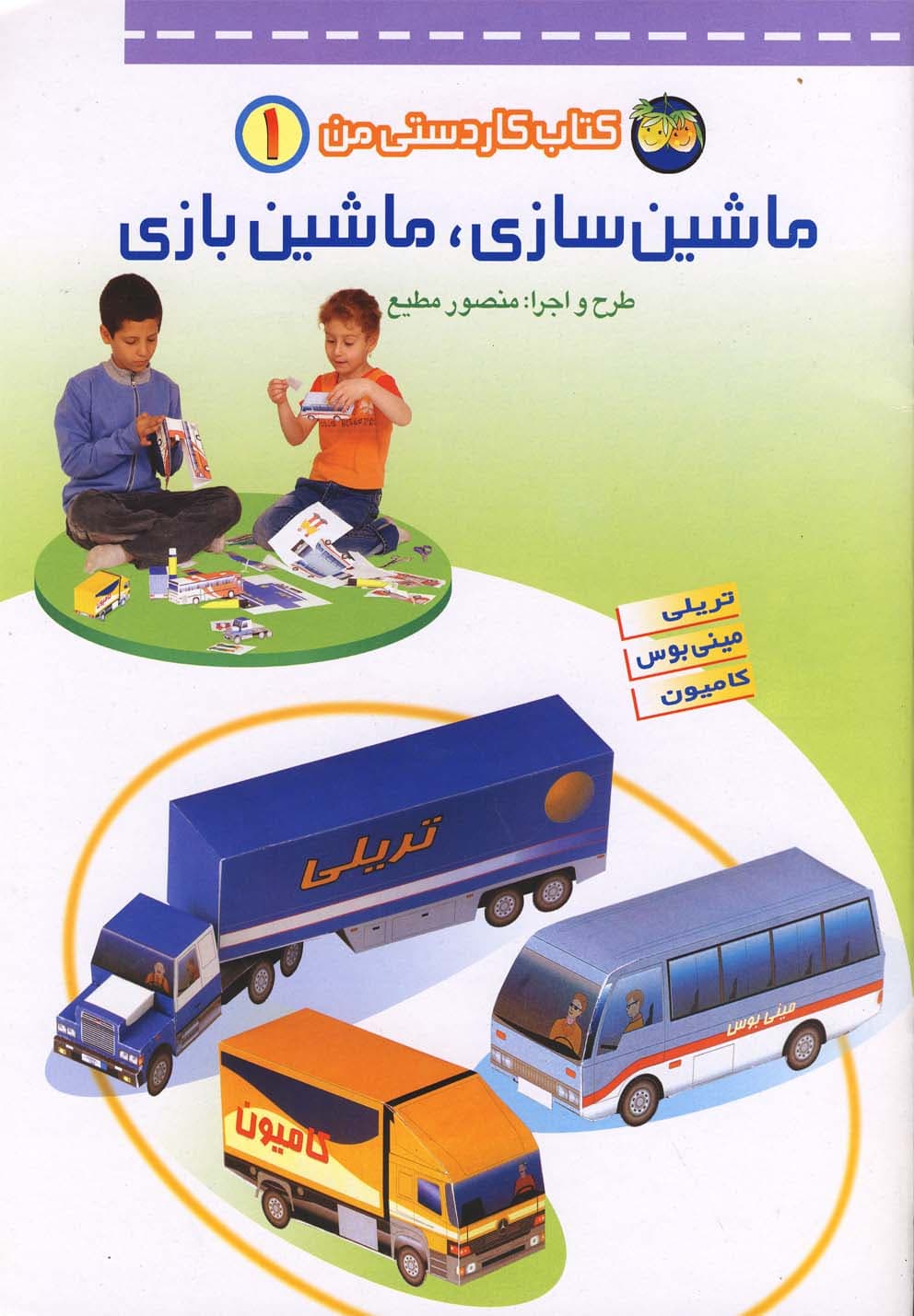 كاردستي من(1)ماشين سازي ماشين بازي(افق) #