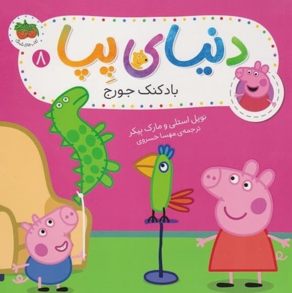 دنياي پپا(8)بادكنك جورج(افق) #