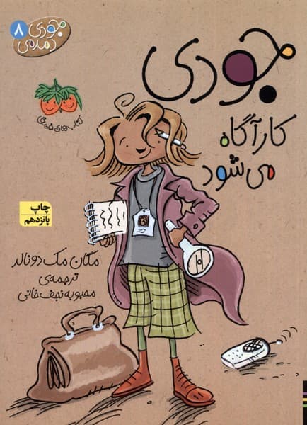 جودي دمدمي(8)كارآگاه‎مي‎شود(افق) #