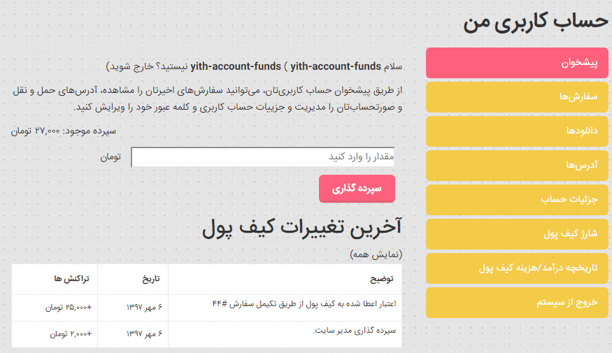 افزونه کیف پول مشتریان ووکامرس | Yith WooCommerce Account Funds — تصویر ۴