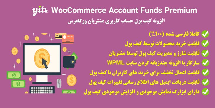 افزونه کیف پول مشتریان ووکامرس | Yith WooCommerce Account Funds