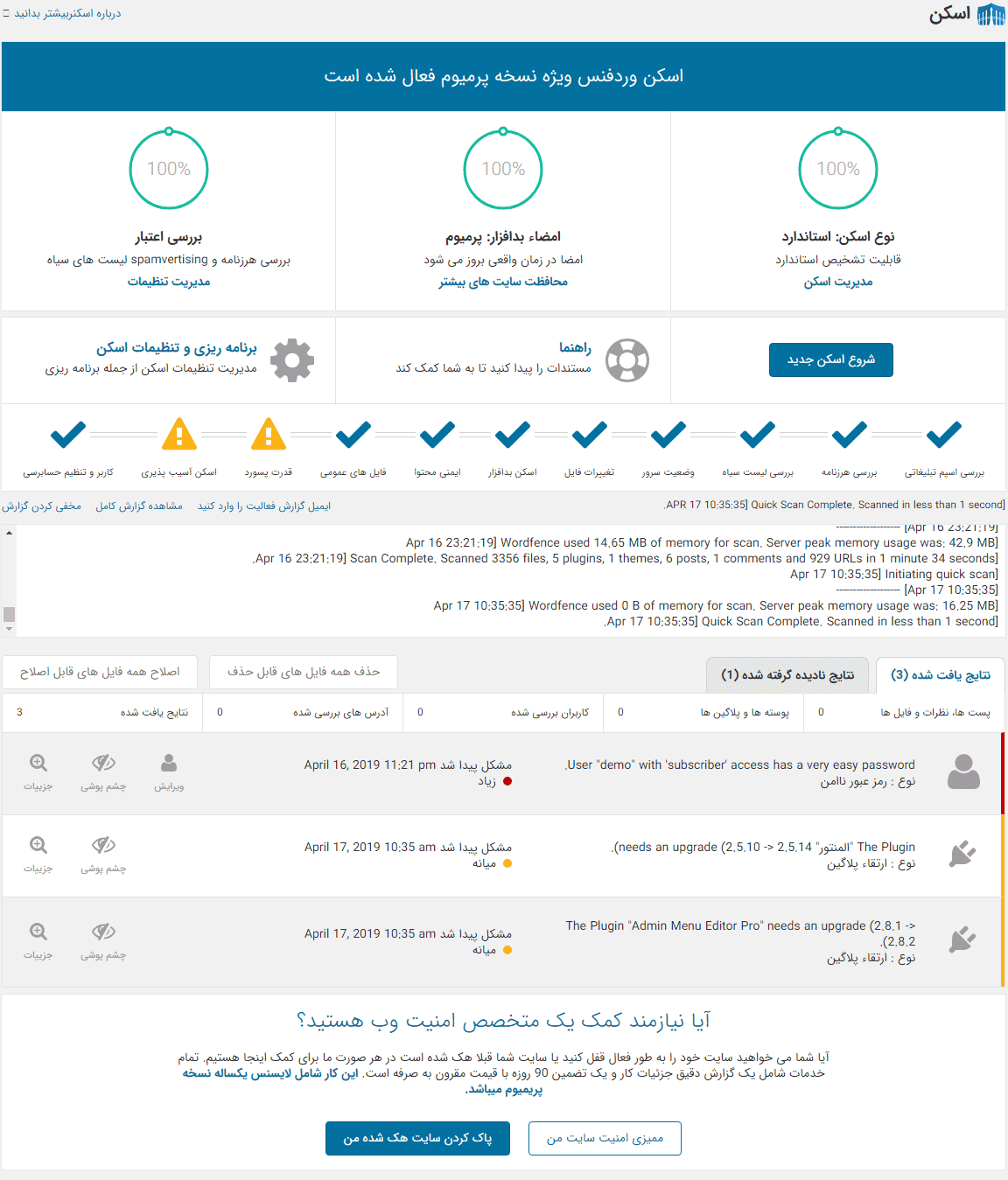 افزونه ضد هک امنیتی وردپرس وردفنس | Wordfence Pro — تصویر ۵