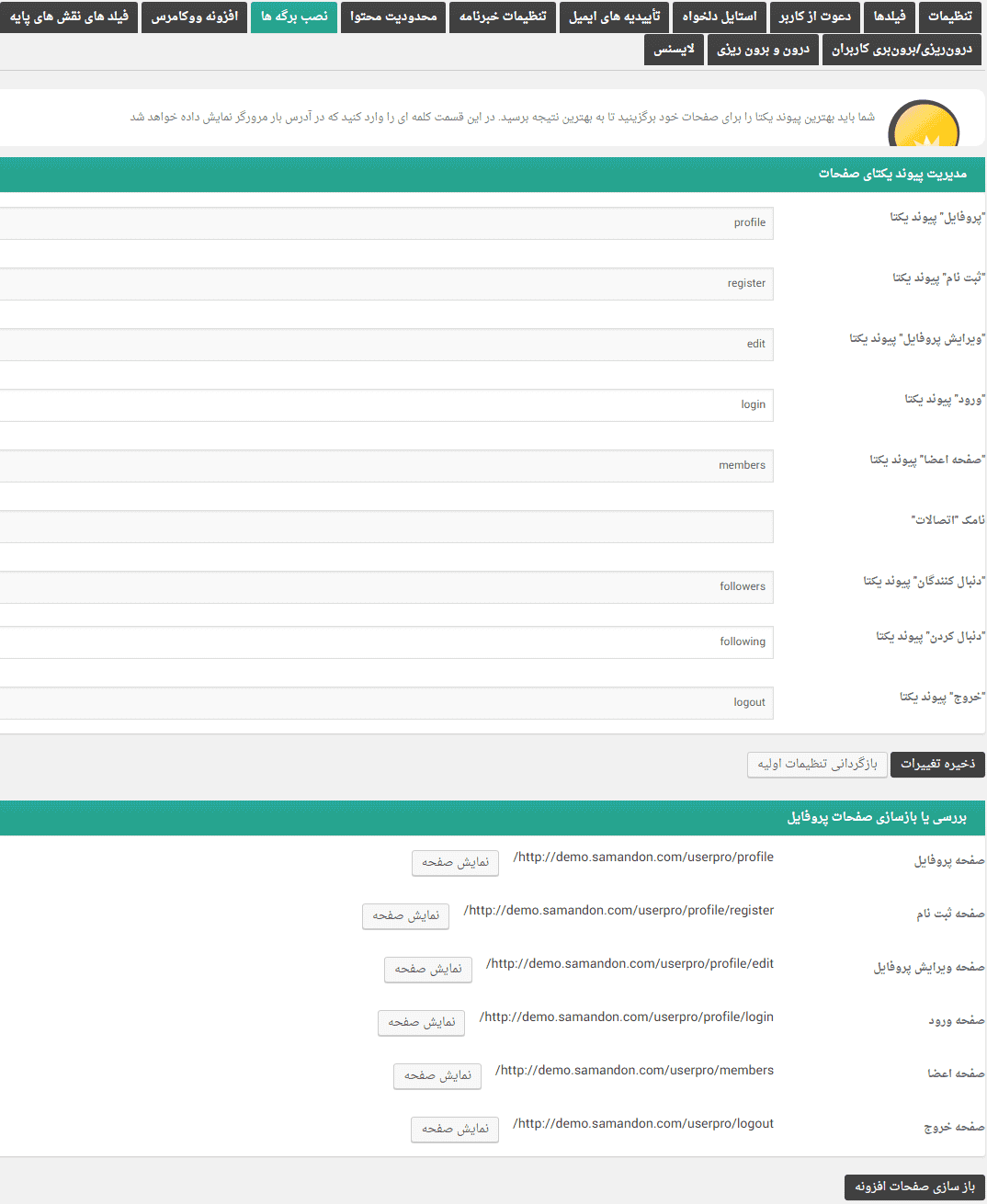 افزونه یوزر پرو | مدیریت حرفه ای پروفایل کاربران | UserPro — تصویر ۸