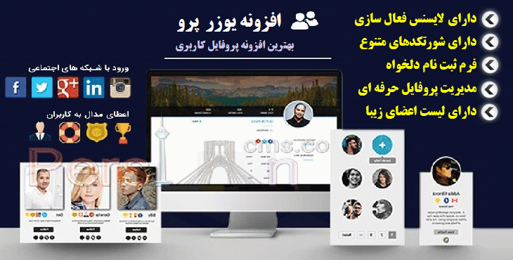 افزونه یوزر پرو | مدیریت حرفه ای پروفایل کاربران | UserPro