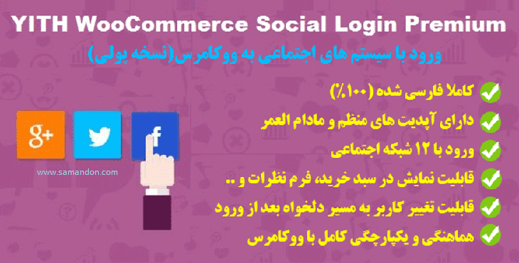 افزونه ورود با شبکه های اجتماعی | Yith WooCommerce Social Login