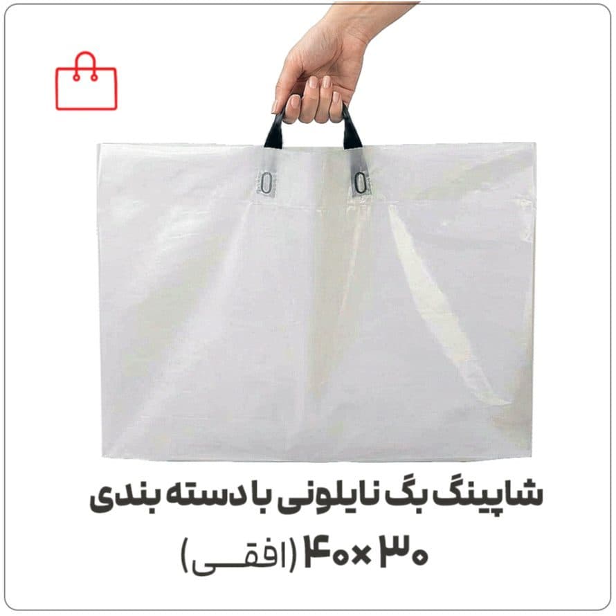 شاپینگ بگ نایلونی با دسته بندی (زنبیلی) | 30×40 (افقی) | کیلویی