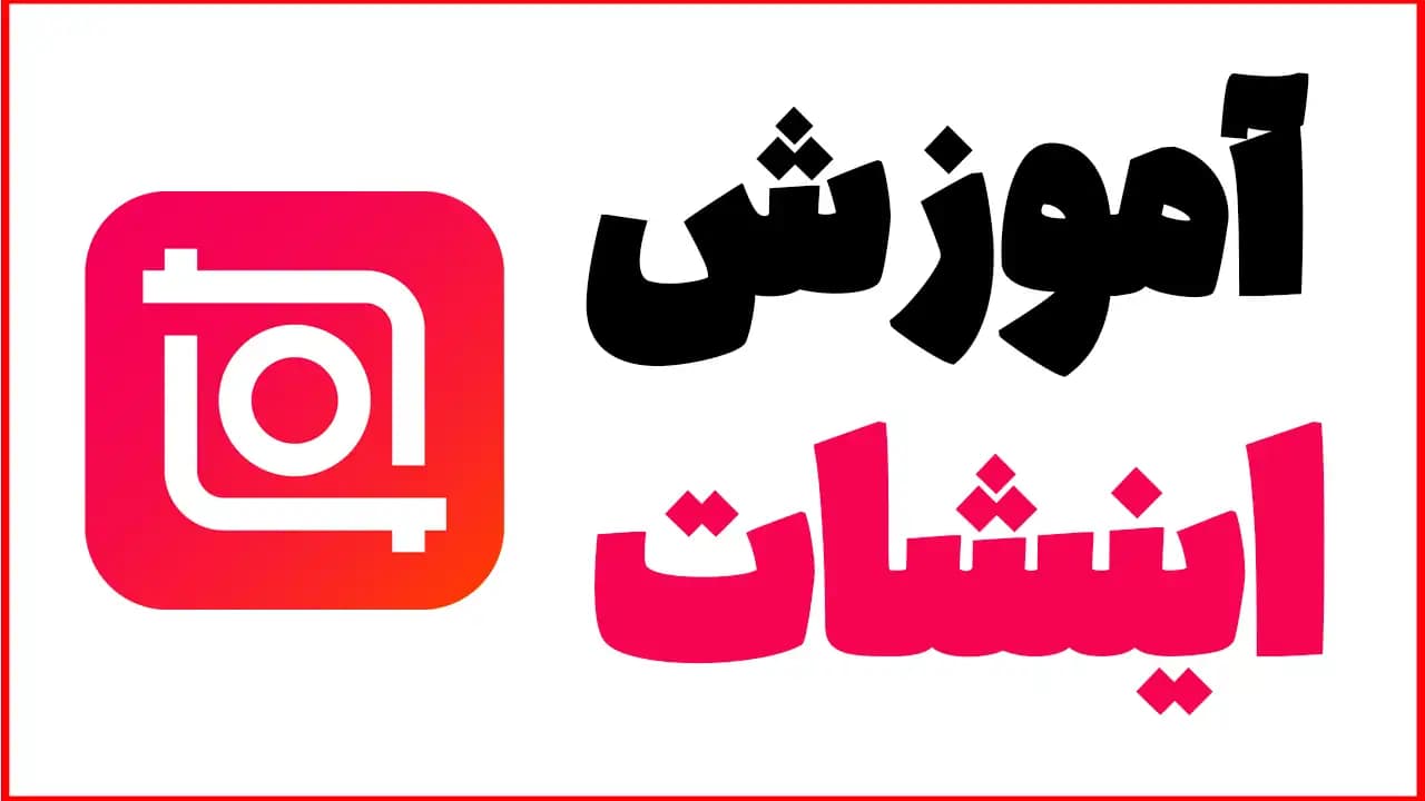 دوره آموزش ادیت با اینشات (مقدماتی تا حرفه ای)