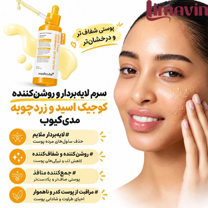 سرم پیل شات کوجیک اسید و زردچوبه مدی کیوب لایه بردار ملایم و روشن کننده قوی پوست حجم 80 میلی گرم — تصویر ۴