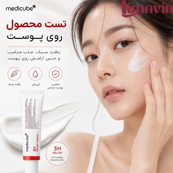 کرم ترمیم کننده و تسکین دهنده 3H مدی کیوب حجم 50 میلی لیتر — تصویر ۵