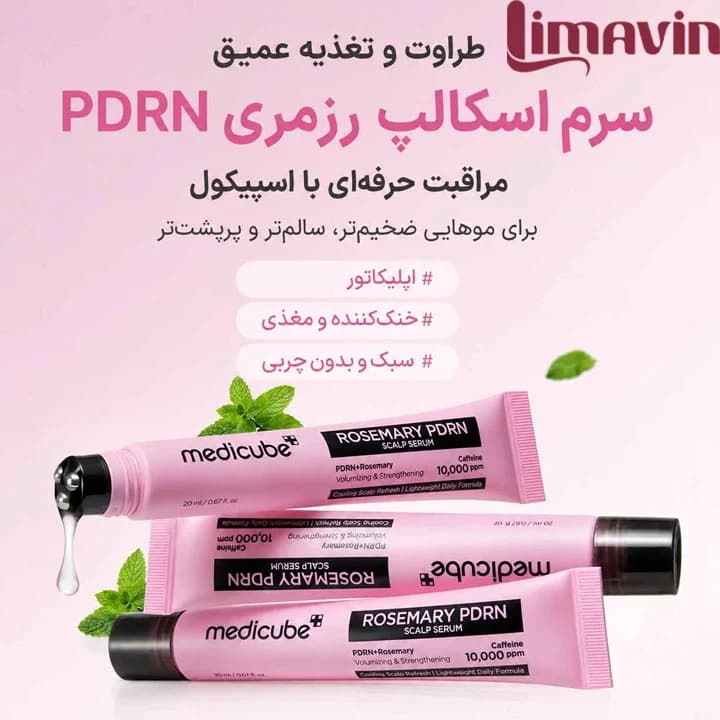 سرم اسکالپ رزماری و PDRN مدی کیوب تقویت ریشه و ضد ریزش و کنترل چربی مو حجم 20 میلی لیتر — تصویر ۴