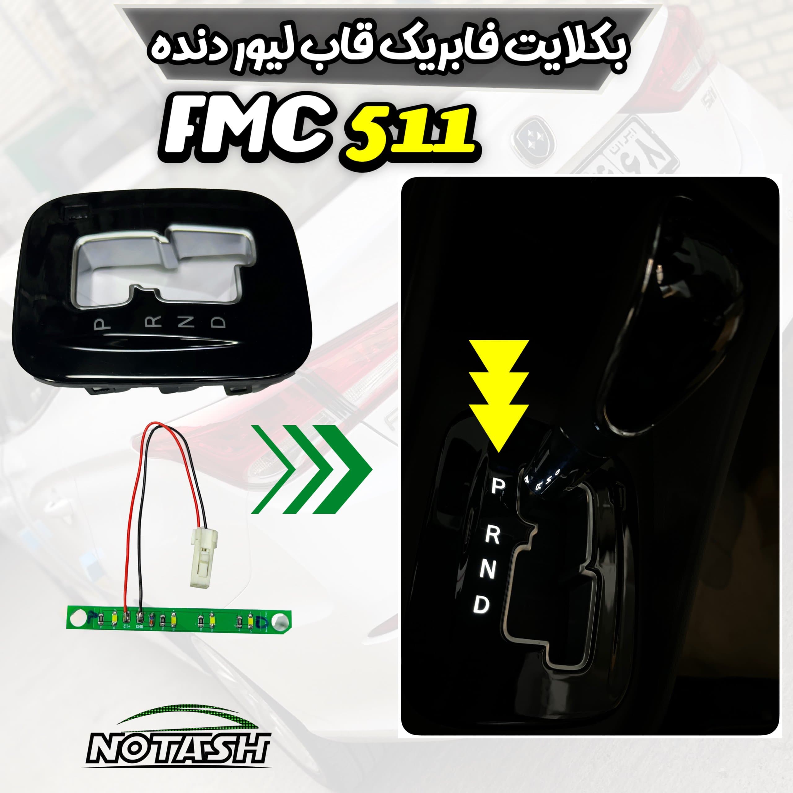 بکلایت قاب لیور دنده فابریک خودروی FMC 511