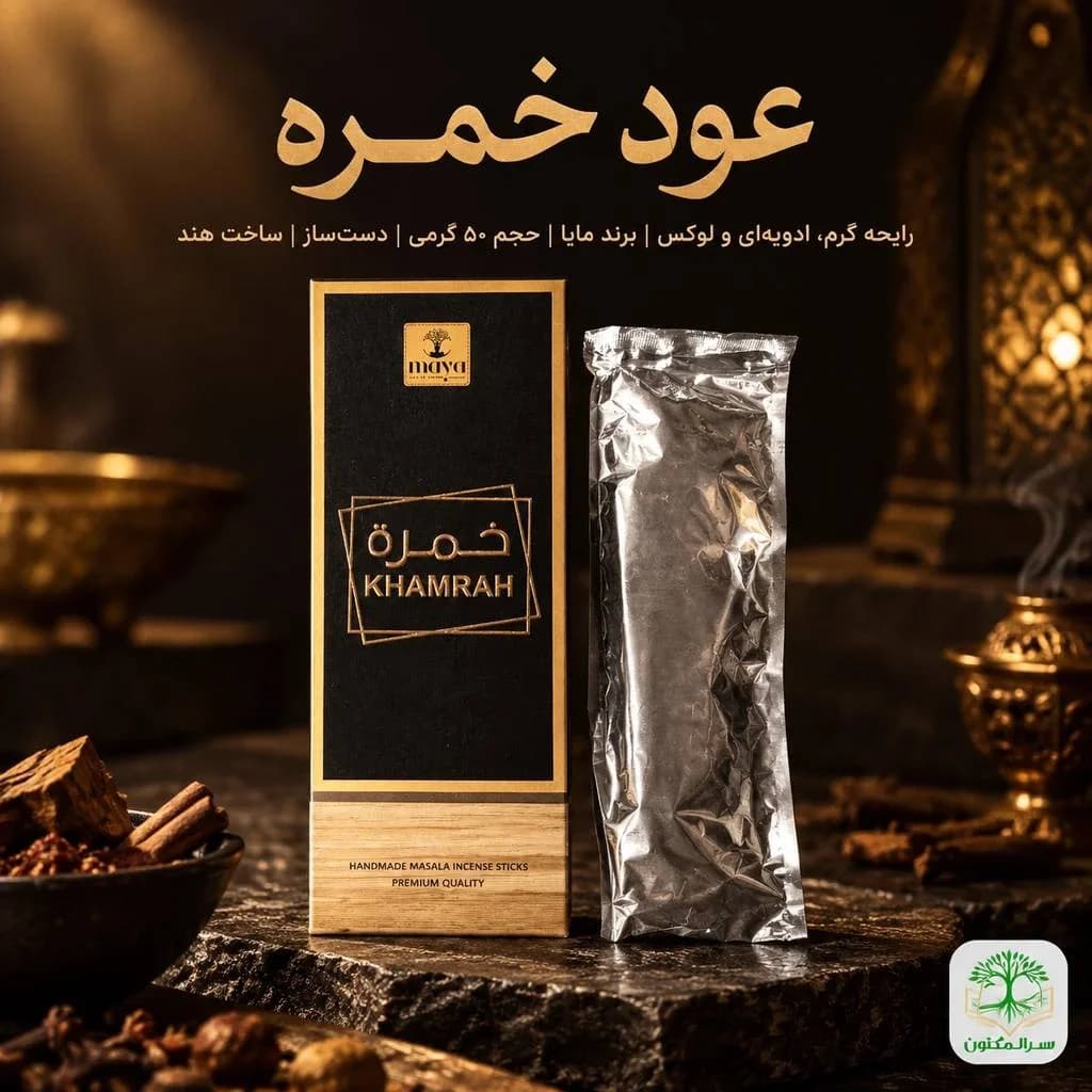 عود خمره (Khamrah) از برند مایا (Maya)